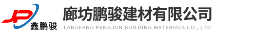 廊坊鵬駿建材有限公司